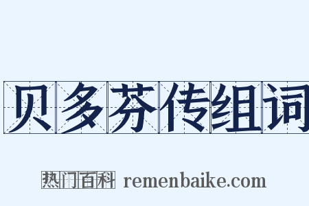 贝多芬传组词是什么意思的图片